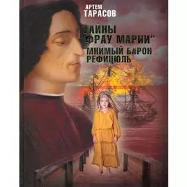 Тайны "Фрау Марии". Мнимый барон Рефицюль : [роман]