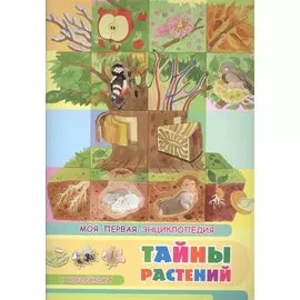 Тайны растений. Моя первая энциклопедия с наклейками