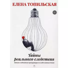 Тайны реального следствия. Записки следователя прокуратуры по особо важным делам