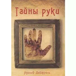 Тайны руки