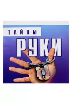 Тайны руки