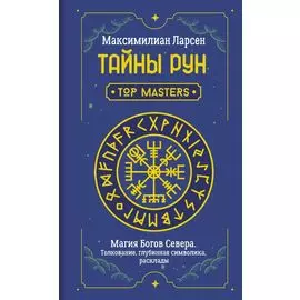 Тайны рун. Top Masters. Магия Богов Севера. Толкование, глубинная символика, расклады