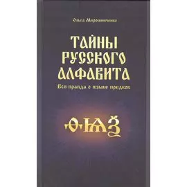 Тайны русского алфавита. Вся правда о языке предков