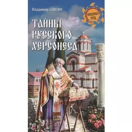 Тайны русского Херсонеса