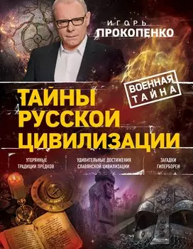 Тайны русской цивилизации (с автографом)