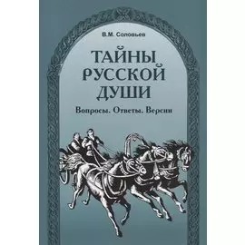 Тайны русской души. Вопросы. Ответы. Версии