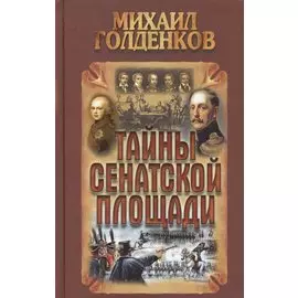 Тайны Сенатской площади
