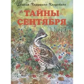 Тайны сентября