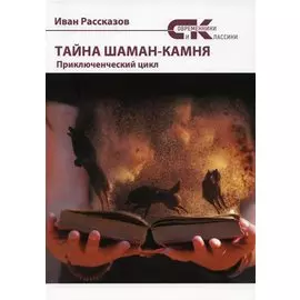 Тайны Шаман-камня: приключенческий цикл