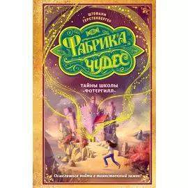 Тайны школы «Фотергилл»