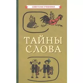 Тайны слова