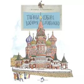 Тайны собора Василия Блаженного (6+)