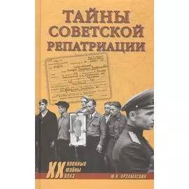 Тайны советской репатриации