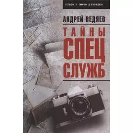 Тайны спецслужб