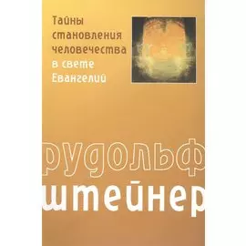 Тайны становления человечества в свете Евангелий
