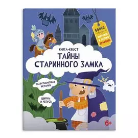Тайны старинного замка