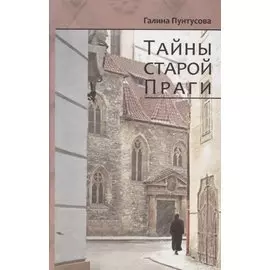 Тайны старой Праги