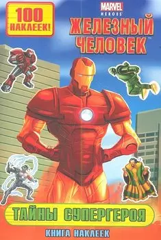 Тайны супергероя. Книга наклеек