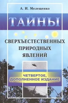 Тайны сверхъестественных природных явлений. 4-е издание, исправленное и допоолненное