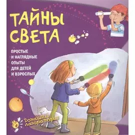 Тайны света.Простые и наглядные опыты