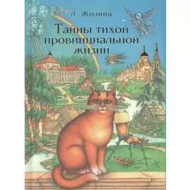 Тайны тихой провинциальной жизни