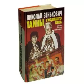 Тайны уходящего века: Власть. Распри. Подоплека