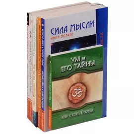 Тайны ума (компл. из 7 кн.) (м) Безант