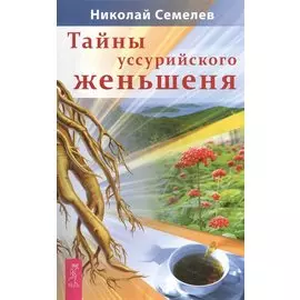 Тайны уссурийского женьшеня