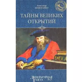 Тайны Великих открытий