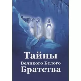 Тайны Великого Белого Братства