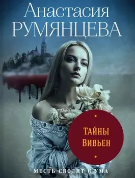 Тайны Вивьен