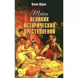 Тайны великих исторических преступлений