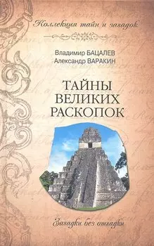 Тайны великих раскопок. Загадки без отгадки