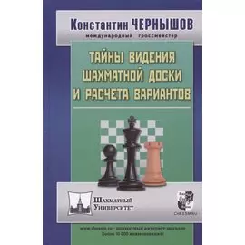 Тайны видения шахматной доски и расчета вариантов