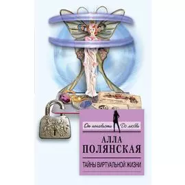 Тайны виртуальной жизни