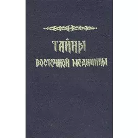 Тайны восточной медицины