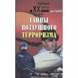 Тайны воздушного терроризма