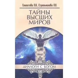 Тайны высших миров