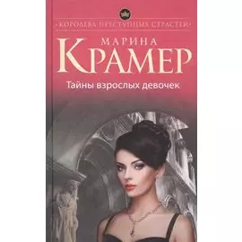 Тайны взрослых девочек
