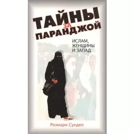 Тайны за паранджой: Ислам, женщины и Запад