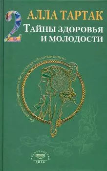 Тайны здоровья и молодости. Книга-2