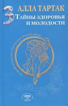Тайны здоровья и молодости. Книга-3
