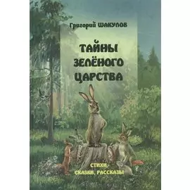 Тайны зеленого царства ( Стихи, сказки, рассказы)