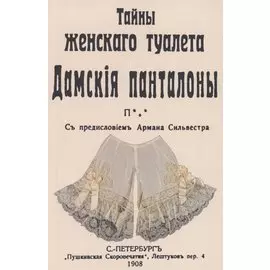 Тайны женскаго туалета Панталоны
