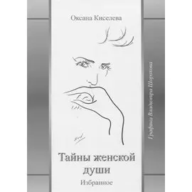 Тайны женской души Избранное (Киселева)