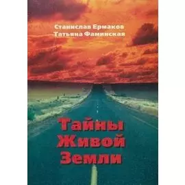 Тайны Живой Земли