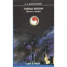 Тайны жизни (Боги и люди)
