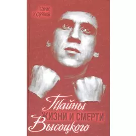 Тайны жизни и смерти Высоцкого