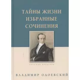 Тайны жизни. Избранные сочинения