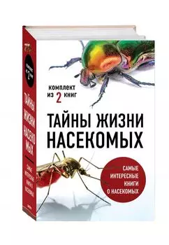 Тайны жизни насекомых (бандероль)